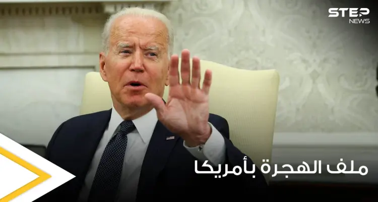 ملف الهجرة يحرج بايدن من جديد.. وصحيفة أمريكية تكشف التحديات التي تواجهه بهذا الشأن: أخبار