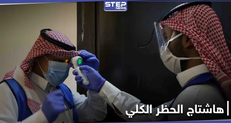 بعد التراخي في الإجراءات الاحترازية... هاشتاج (الحظر الكلي) يتصدر تويتر بالمملكة العربية السعودية: أخبار