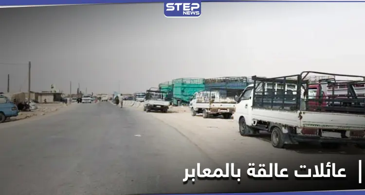 عشرات العائلات عالقة على معبر التايهة.. "قسد" من أمامها والفرقة الرابعة من خلفها: أخبار