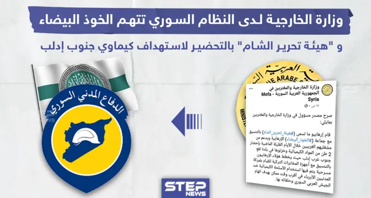 النظام السوري يتهم الدفاع المدني و"هيئة تحرير الشام" بالتحضير لهجوم كيماوي بإدلب: أخبار