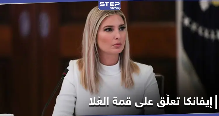 إيفانكا ترامب تنشر صورة زوجها وتعلّق على قمة دول مجلس التعاون الخليجي: أخبار