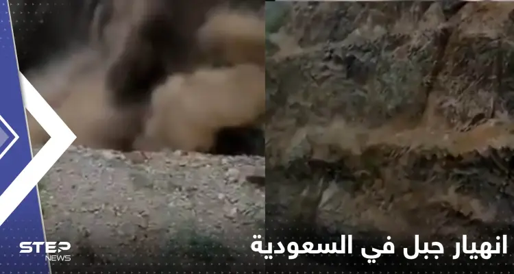 انهيار بجبل في السعودية بسبب الأمطار: أخبار