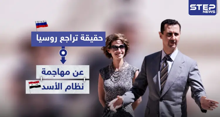 حقيقة تراجع روسيا عن مهاجمة نظام الأسد إعلامياً.. وما علاقة تركيا: أخبار