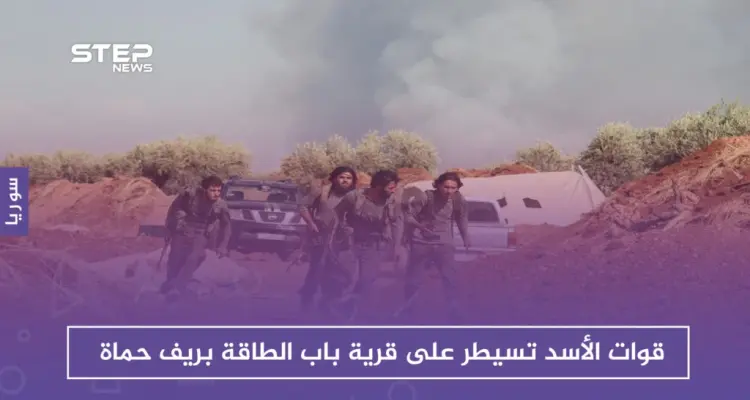 قوات الأسد تسيطر على قرية باب الطاقة.. وتحرير الشام تتصدى غربي حماة: أخبار