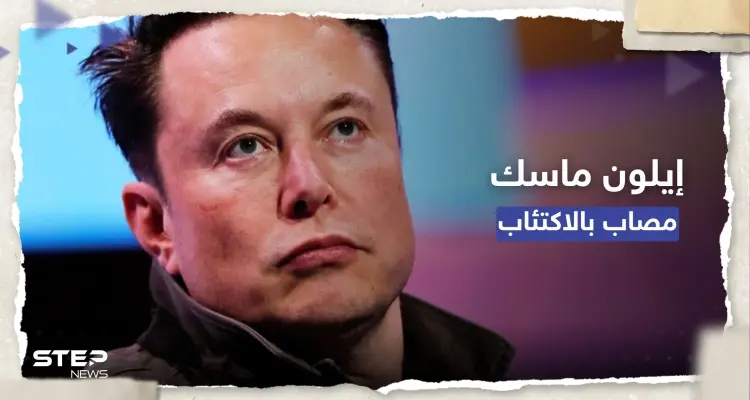 إيلون ماسك "مُكتئب" وتغريدة مريبة تروّج لعلاج مُخدّر: أخبار