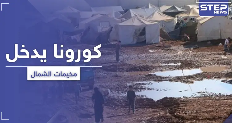 تسجيل إصابتين بفيروس كورونا في مخيم باب السلامة ومخيمات شمال سوريا تدخل مرحلة الخطر: أخبار