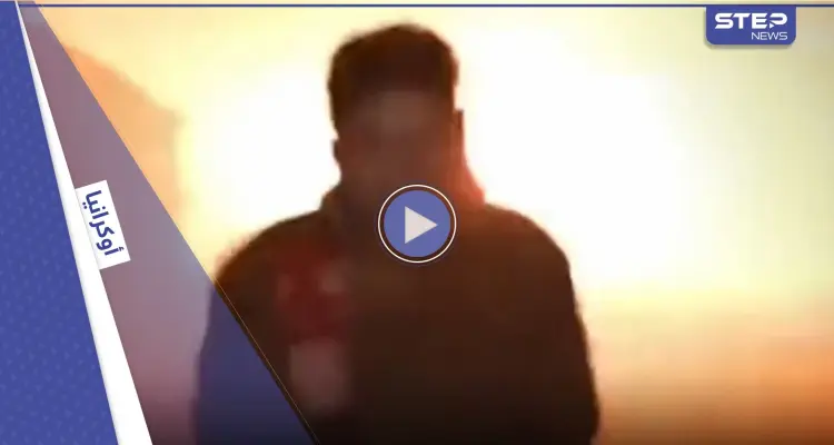 فيديو يوثق نجاة مراسل فرنسي بأعجوبة من صاروخ روسي في أوكرانيا: أخبار