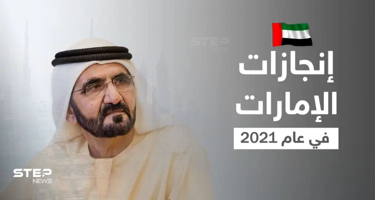 محمد بن راشد يكشف إنجازات الإمارات في عام 2021 ونظرته للعام القادم: أخبار