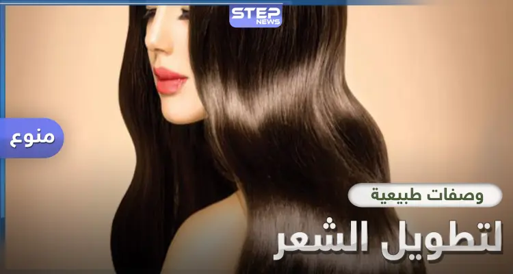 4 وصفات طبيعية سحرية لتطويل الشعر خلال أسبوع: أخبار