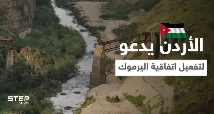 الأردن يدعو النظام السوري لتفعيل اتفاقية اليرموك ويتحدث عن تجاوزاته المائية.. وسط كارثة تهدد البلاد: أخبار