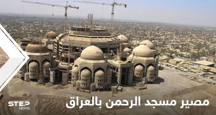 شاهد مصير مسجد الرحمن الضخم الذي بناه صدام حسين لينافس تاج محل: أخبار