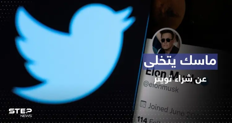مفاجأة بإشعار أرسله ماسك لإلغاء صفقة شراء تويتر: أخبار