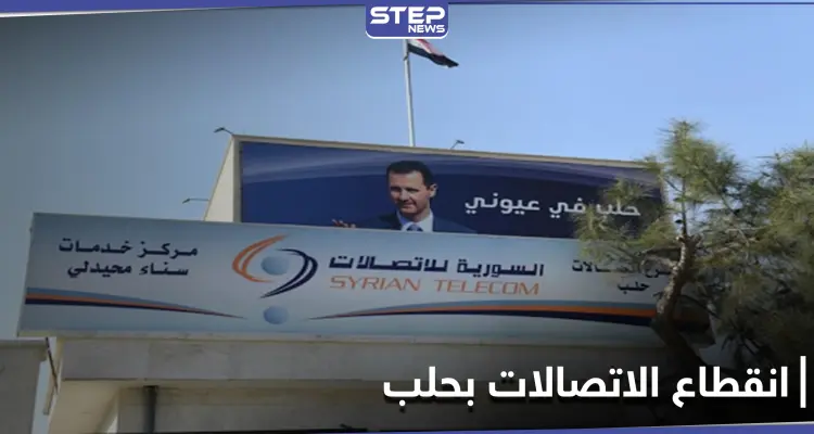 انقطاع الاتصالات والإنترنت في حلب ومراسلة "ستيب" تكشف الأسباب: أخبار