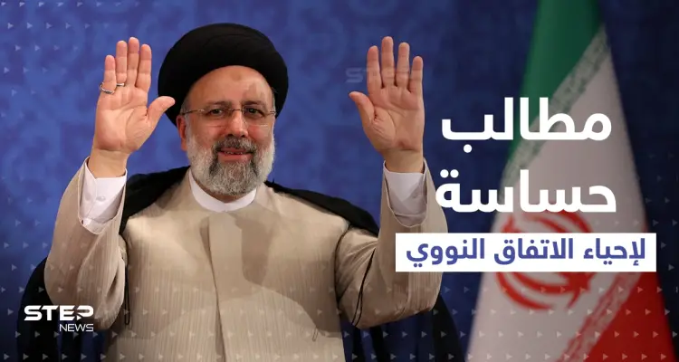 رئيسي يكشف عن مفاوضات "تُنعش" خزينة طهران و"أطراف النووي" ترفض طلباً إيرانياً حساساً: أخبار