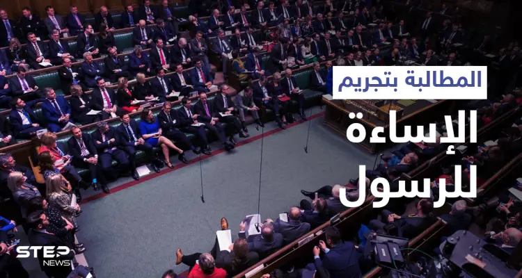 بالفيديو|| خطاب عن النبي محمد (ص) يهزّ البرلمان البريطاني وهاشتاغ ليس مجرد كارتون يشعل مواقع التواصل الاجتماعي: أخبار