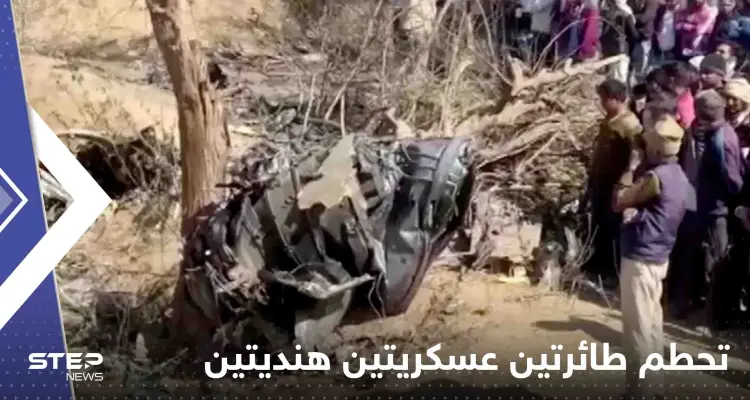 بالفيديو|| تحطم طائرتين عسكريتين هنديتين ومقتل طيار: أخبار