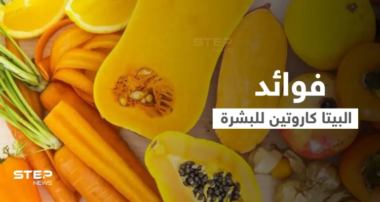 البيتا كاروتين المكون السحري في بعض الفواكه والخضروات تعرف على فوائده للأمراض الجلدية وصحة البشرة: أخبار