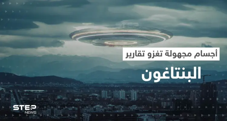 بعد قصة الطيار السعودي.. البنتاغون يكشف عن تسجيل مئات المشاهدات الجديدة لـ أجسام طائرة مجهولة: أخبار