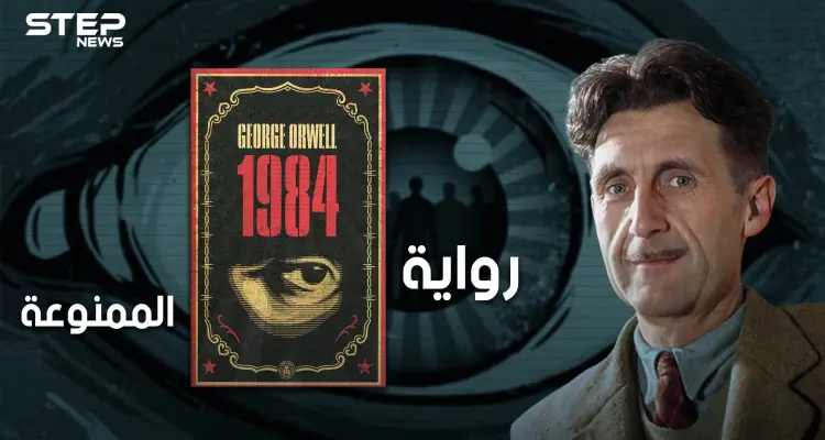 رواية ممنوعة تكرهها الأنظمة السياسية، ومُنعت في دول عديدة .. تعرف على رواية 1984: أخبار