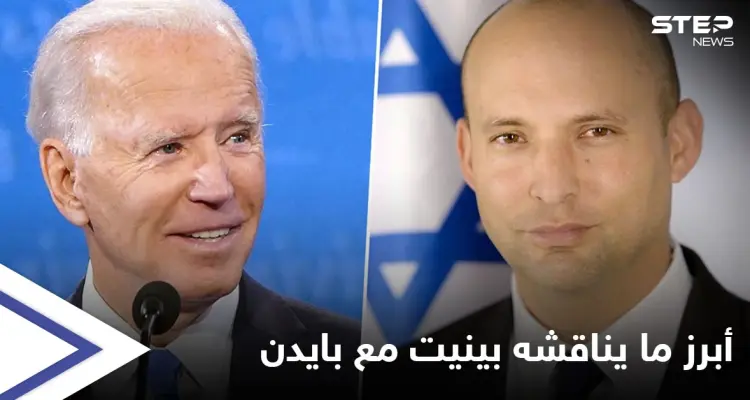 بينيت يباحث بايدن بملفات هامة منها تموضع الإيرانيين في سوريا وإمكانية تغيير بشار الأسد: أخبار