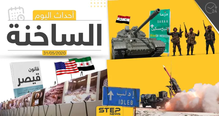 أهم أحداث سوريا والعالم- الأحد 31/05/2020: أخبار