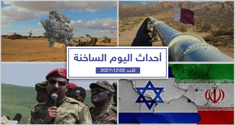 أهم أخبار اليوم في الوطن العربي والعالم- الأحد 05/12/2021: أخبار