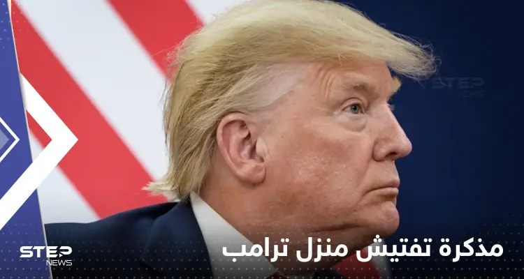 شاهد|| صور مذكرة التفتيش الخاصة بمداهمة منزل ترامب: أخبار