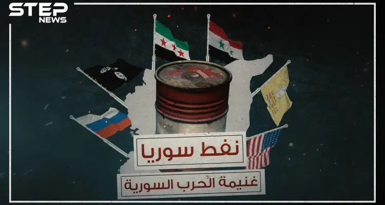 نفط سوريا ،غنيمة الحرب المستعرة منذ سنوات فمن سيقبض عليها !: أخبار