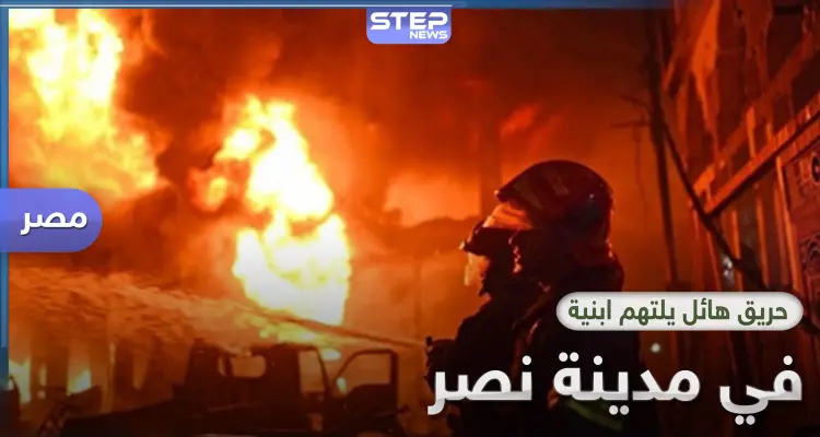 حريق مدينة نصر يروع الأهالي في القاهرة ودعوة لاتخاذ مزيد من إجراءات الحماية: أخبار