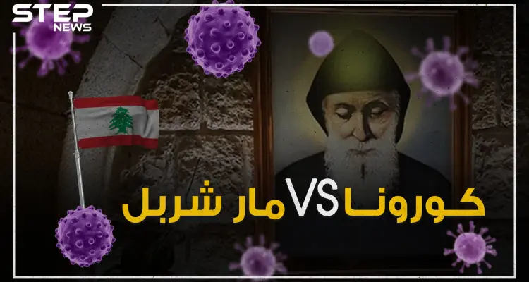 لبنان يجد علاج كورونا بمساعدة القديس مار شربل .. فمن هو منقذ اللبنانيين!: أخبار