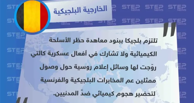 بلجيكا تردّ على الاتهامات الروسية الأخيرة حول وصول مجموعات تابعة للمخابرات البلجيكية إلى محافظة إدلب، تحضيرًا لهجوم كيميائي: أخبار