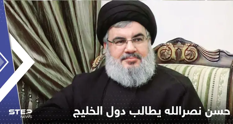 شاهد|| بفيديو لقي انتقاداً واسعاً.. حسن نصرالله يطالب دول الخليج بالأموال: أخبار