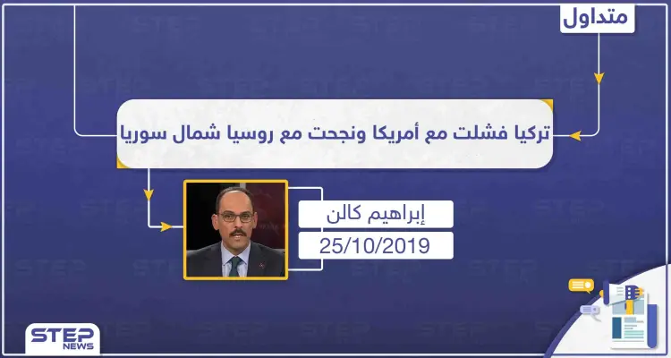 "كالن" مالم تستطع تركيا اتفاقه مع واشنطن تم الاتفاق فيه مع روسيا: أخبار