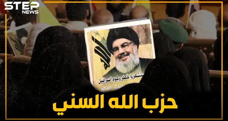 مقاتلون سنة بلباس حزب الله وعقلية إيران.. حزب الله يؤسس جيشًا جديدًا بغالبية سنية: أخبار