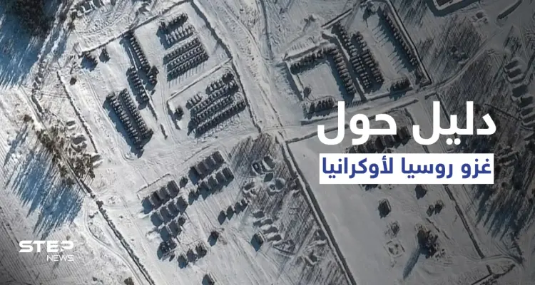 شاهد|| الأقمار الصناعية تفضح روسيا وتكشف دليلاً جديداً على قرار بوتين غزو أوكرانيا.. "حرب لـ 9 أشهر": أخبار