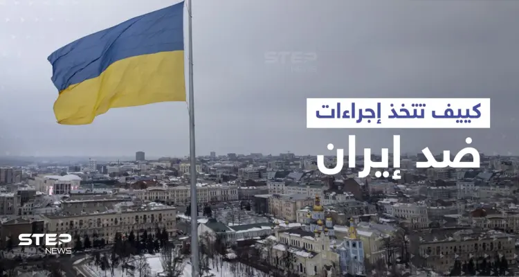 إيران تدخل حرب أوكرانيا.. عسكريوها وصلوا القرم وكييف تتخذ إجراءات مقابلة: أخبار