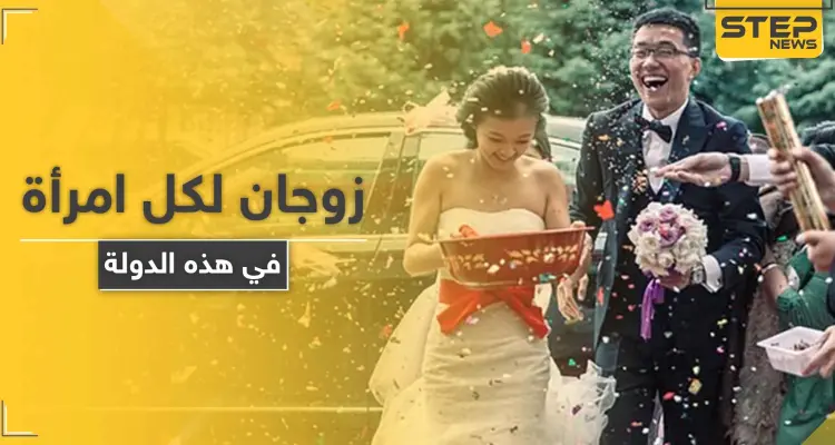 زوجان لكل امرأة في هذه الدولة.. قرار يشعل الجدل على التواصل الاجتماعي: أخبار