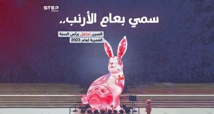الصينيون يحتفلون بعام "الأرنب" 2023 ، بعد تخفيف قيود كورونا: أخبار