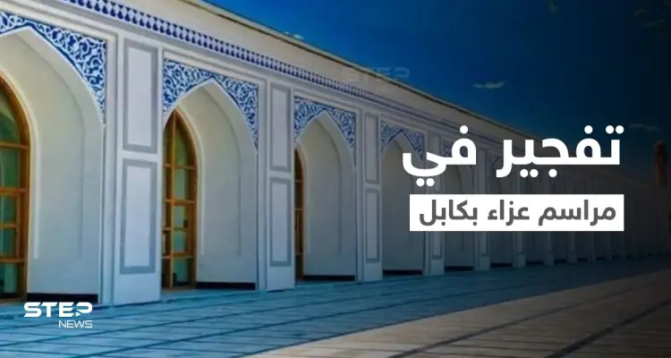 كابل.. قتلى بانفجار قرب مسجد أُقيمت فيه مراسم عزاء للناطق باسم طالبان: أخبار