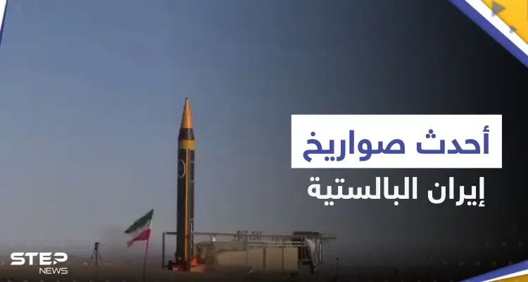 شاهد|| كشف النقاب عن أحدث صواريخ إيران الباليستية.. تسبب بـ"انفجارٍ ضخمٍ": أخبار