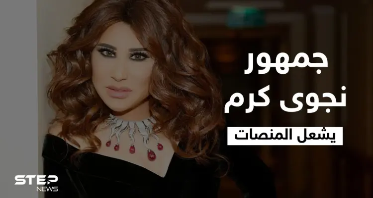 جمهور نجوى كرم يشعل المنصات قبل إطلاق أغنيتها الجديدة "مغرومة 2" واسمها يتصدر الترند الأول في الوطن العربي: أخبار