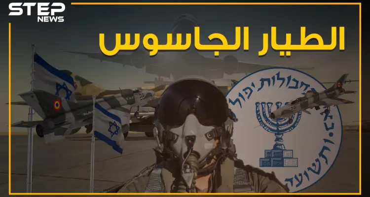 خطف طائرةً عراقية وأوصلها لإسرائيل .. تعرف على قصة الطيار الجاسوس!: أخبار