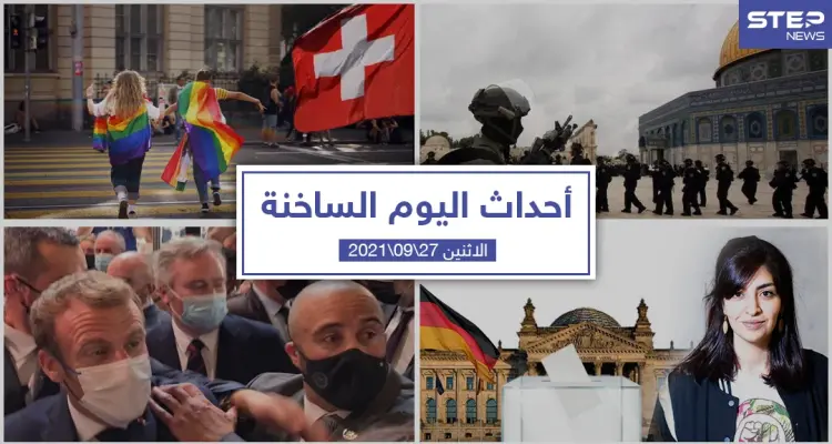 أهم أخبار اليوم في الوطن العربي والعالم- الاثنين 27/09/2021: أخبار