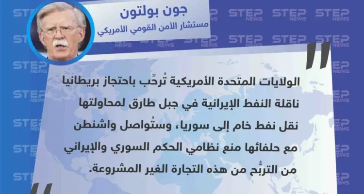 بولتون: واشنطن ستُواصل منع سوريا وإيران من التربُّح من تجارة النفط: أخبار