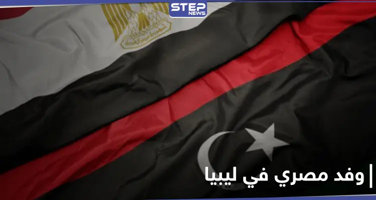 لأول مرّة منذ أعوام.. وفد مصري رفيع في طرابلس بعد يوم من زيارة وزير الدفاع التركي: أخبار