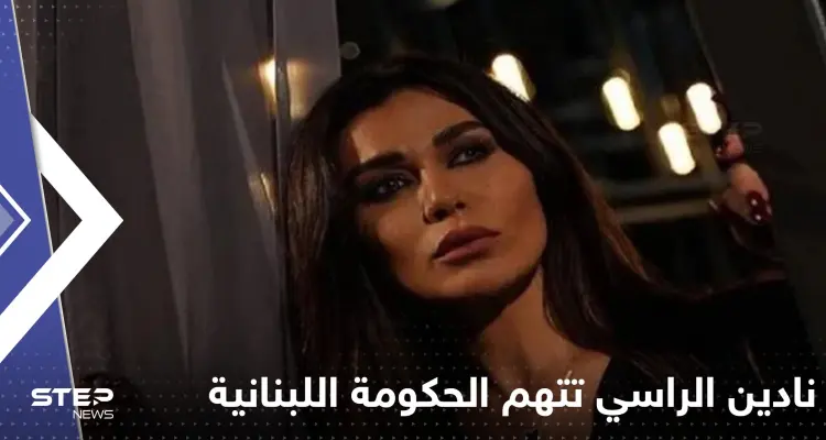 نادين الراسي تهاجم الحكومة اللبنانية ورجل أعمال عربي يتكفل بإنارة الشارع مكان حادث جورج: أخبار