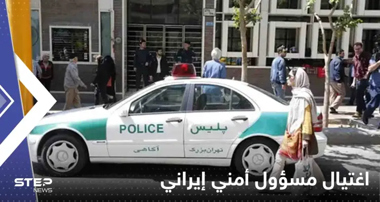 اغتيال مسؤول أمني إيراني رفيع المستوى جنوب شرقي البلاد (صور): أخبار