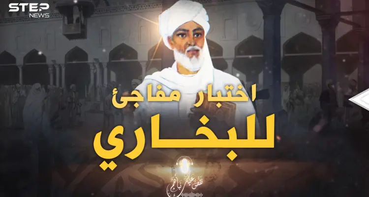 اختبار مفاجئ للبخاري في بغداد، كلما سألوه في حديث قال: لا أعرفه!: أخبار