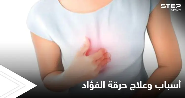 حرقة الفؤاد.. حموضة في المعدة وعسر في الهضم إليك أهم الأسباب وطرق العلاج: أخبار