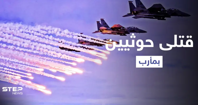 جبهة رحبة.. قتلى من ميليشيا الحوثي بغارات استهدفت تجمعاتهم في مأرب: أخبار